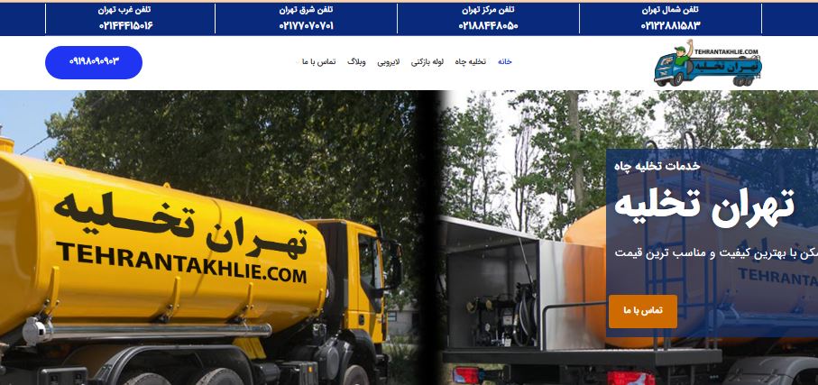 شرکت خدماتی تهران تخلیه