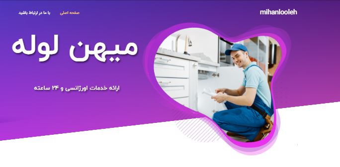 میهن لوله